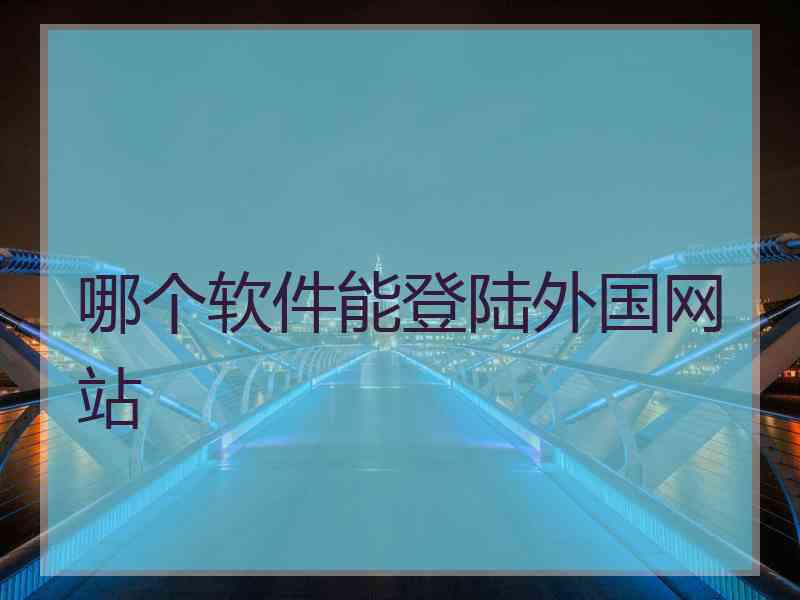 哪个软件能登陆外国网站