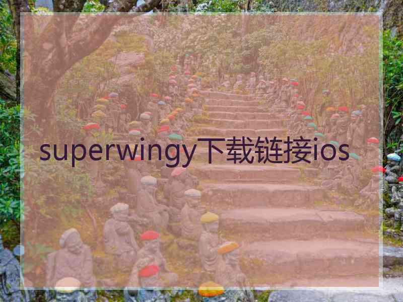 superwingy下载链接ios