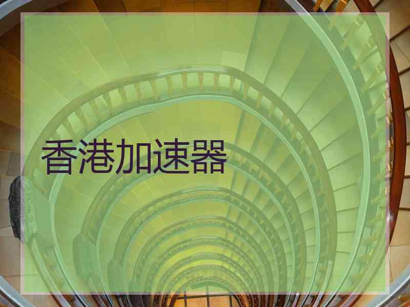 香港加速器