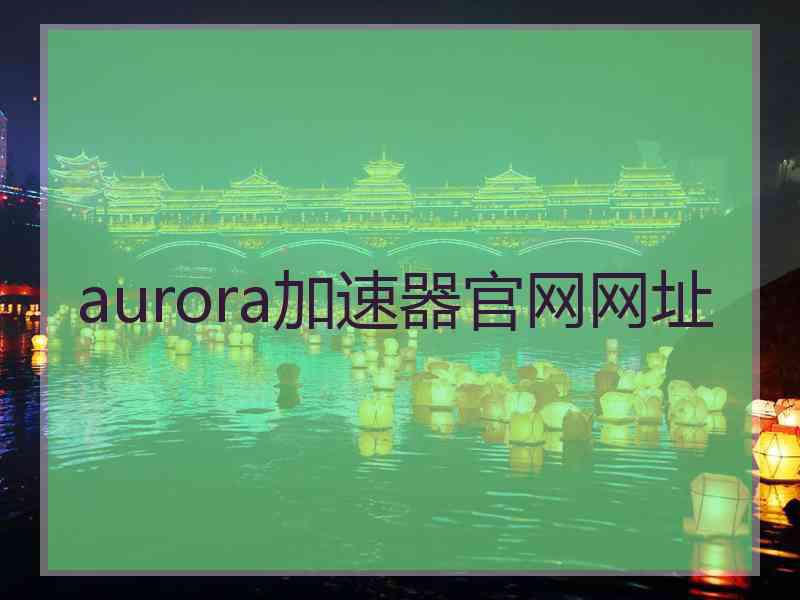 aurora加速器官网网址