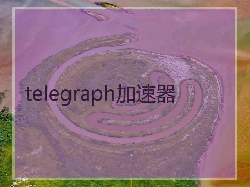 telegraph加速器