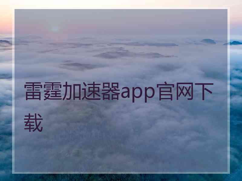 雷霆加速器app官网下载