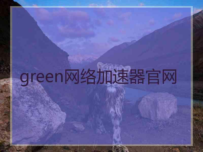 green网络加速器官网