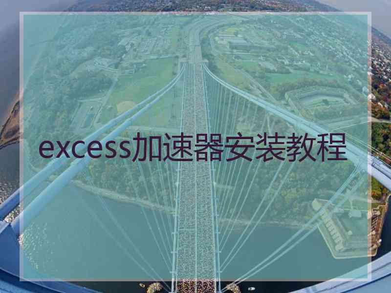 excess加速器安装教程