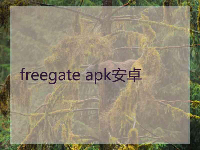 freegate apk安卓