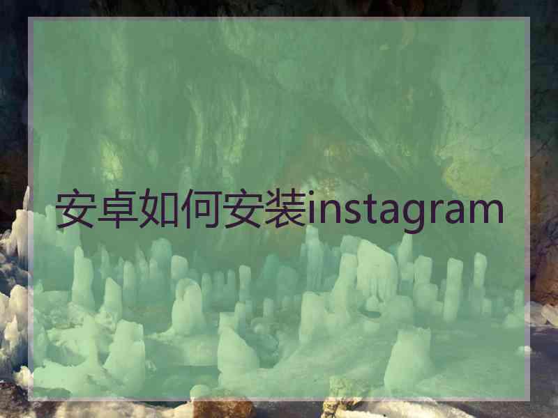 安卓如何安装instagram