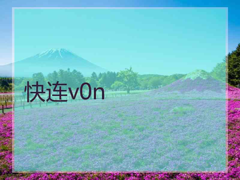 快连v0n