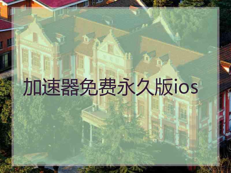 加速器免费永久版ios