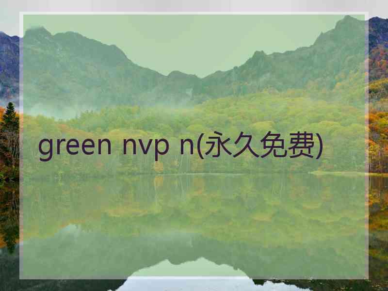 green nvp n(永久免费)