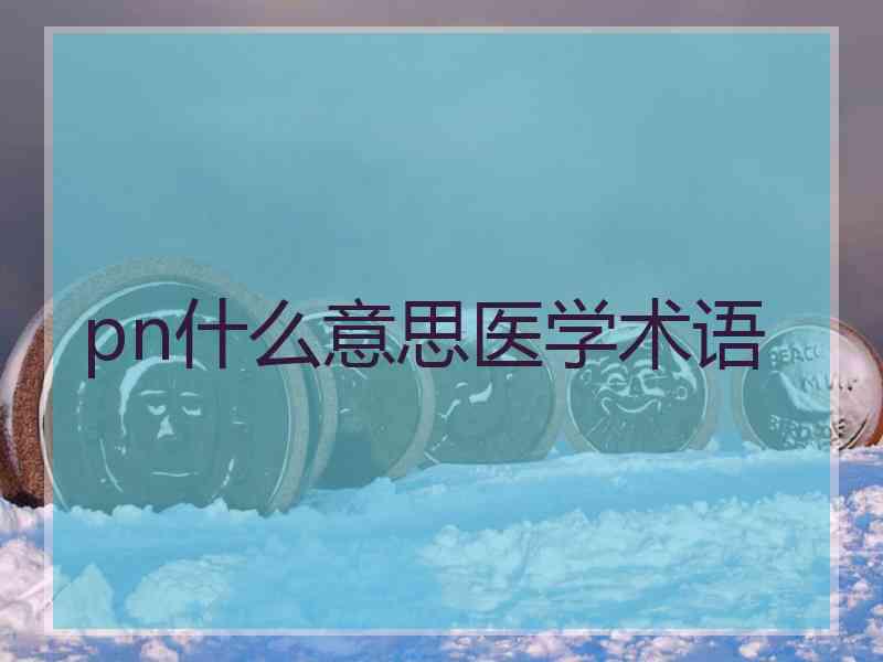 pn什么意思医学术语