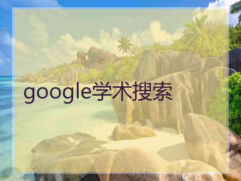 google学术搜索