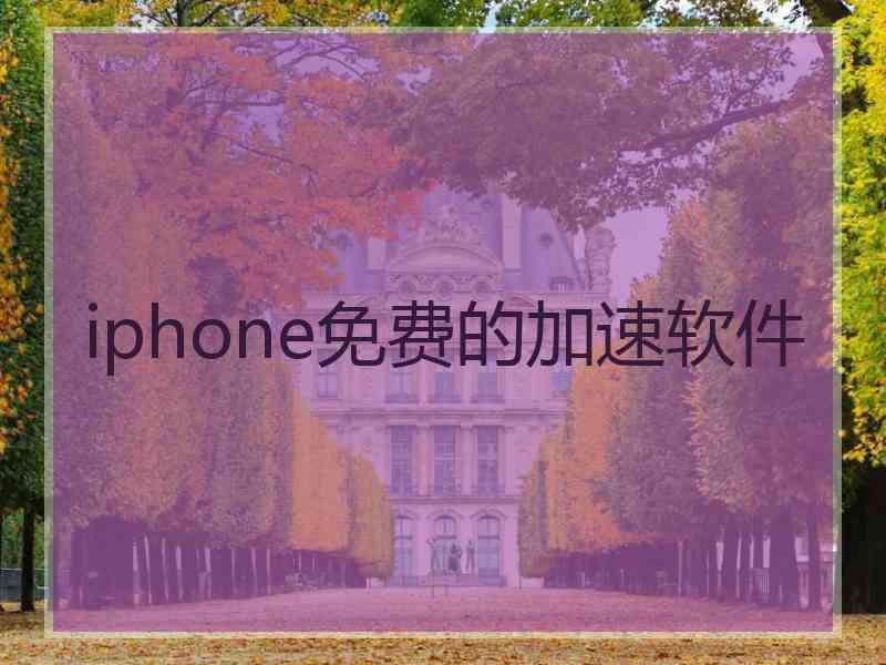 iphone免费的加速软件