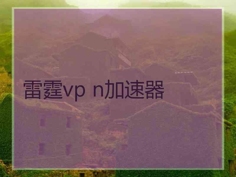 雷霆vp n加速器