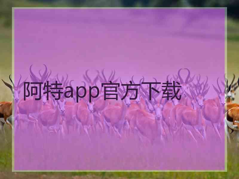 阿特app官方下载