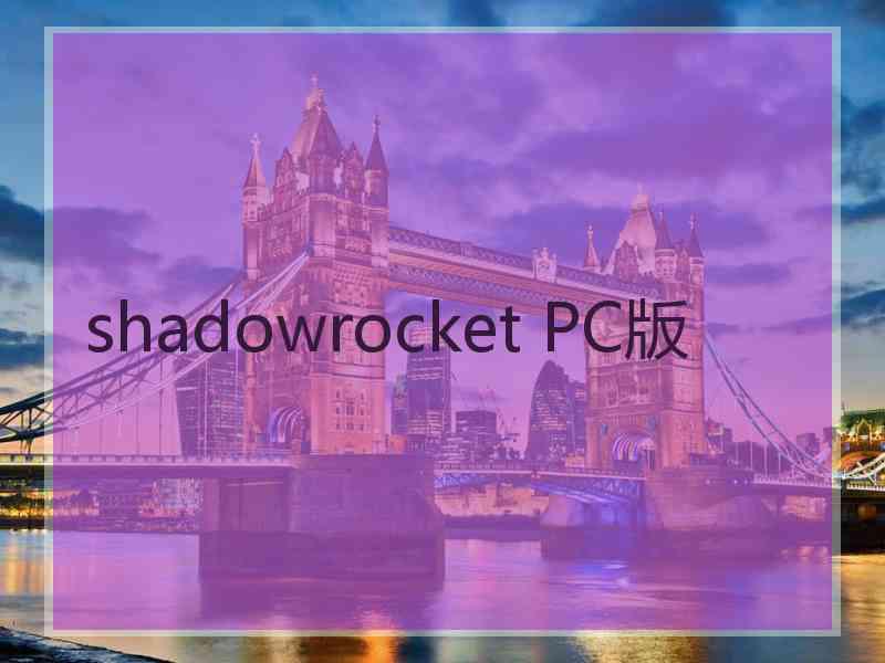 shadowrocket PC版