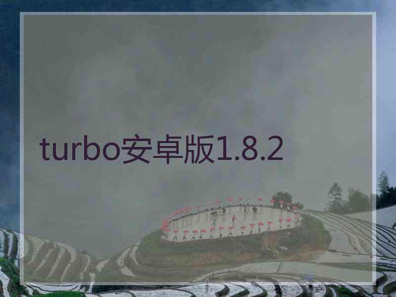 turbo安卓版1.8.2