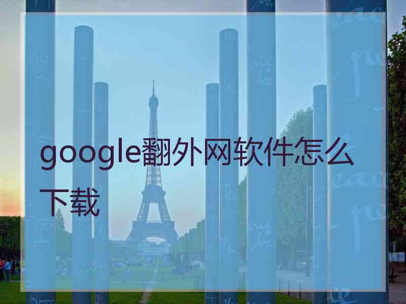 google翻外网软件怎么下载