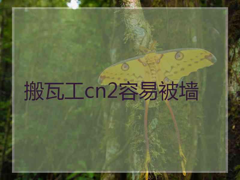 搬瓦工cn2容易被墙