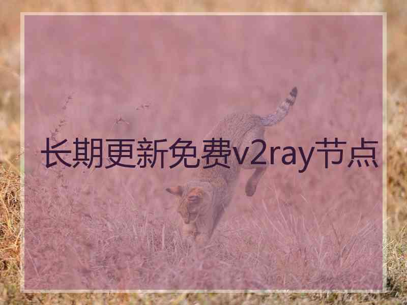 长期更新免费v2ray节点