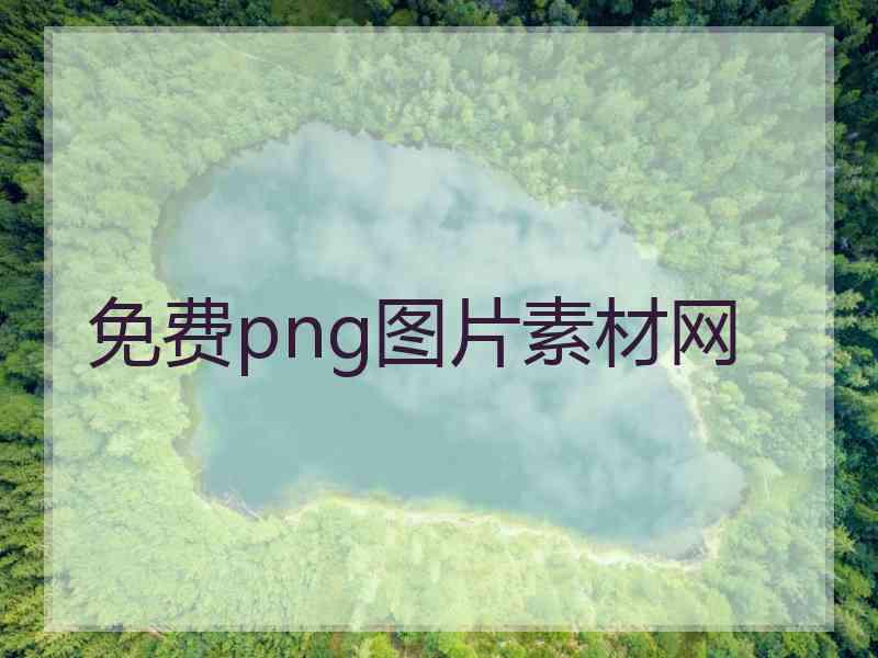 免费png图片素材网