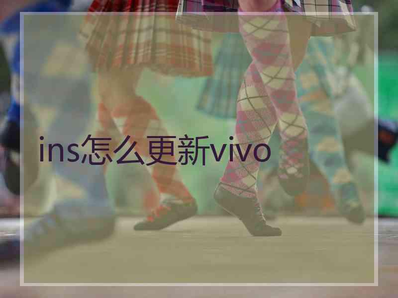 ins怎么更新vivo