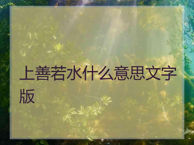 上善若水什么意思文字版