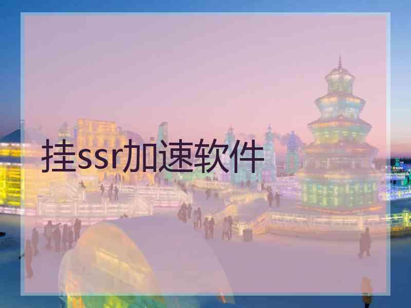 挂ssr加速软件