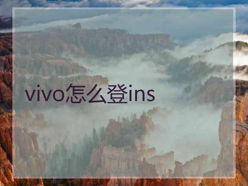 vivo怎么登ins