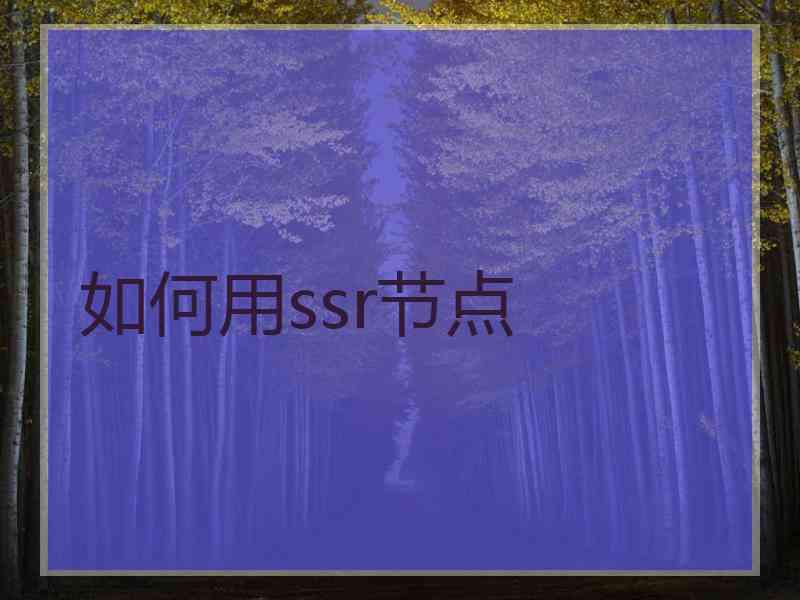 如何用ssr节点