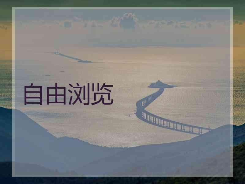 自由浏览