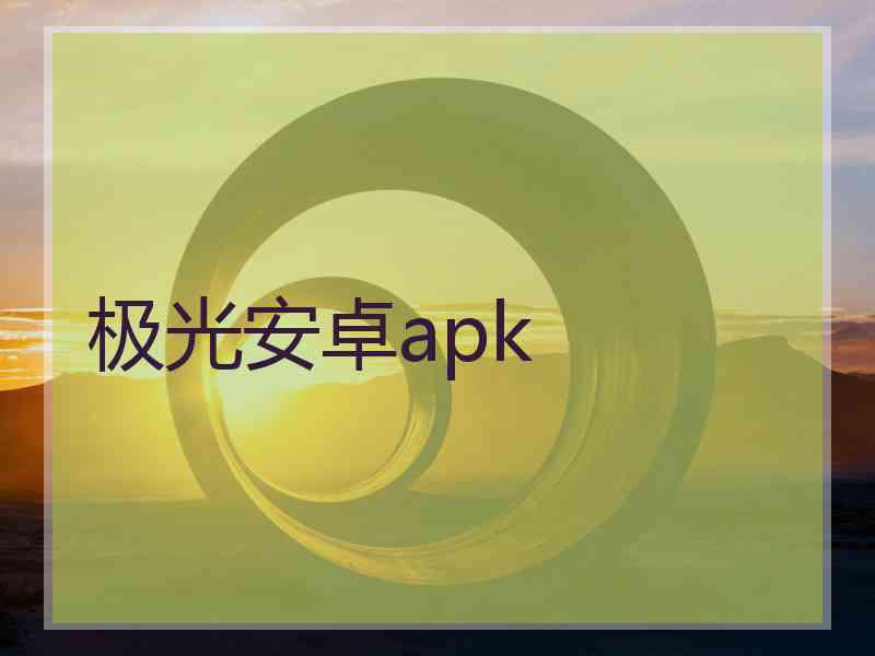 极光安卓apk