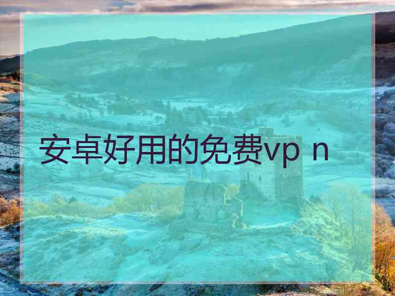 安卓好用的免费vp n