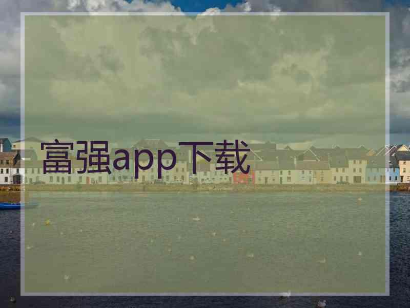 富强app下载