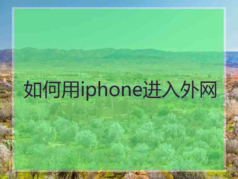 如何用iphone进入外网