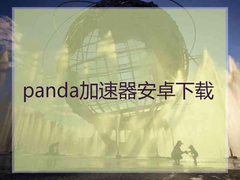 panda加速器安卓下载