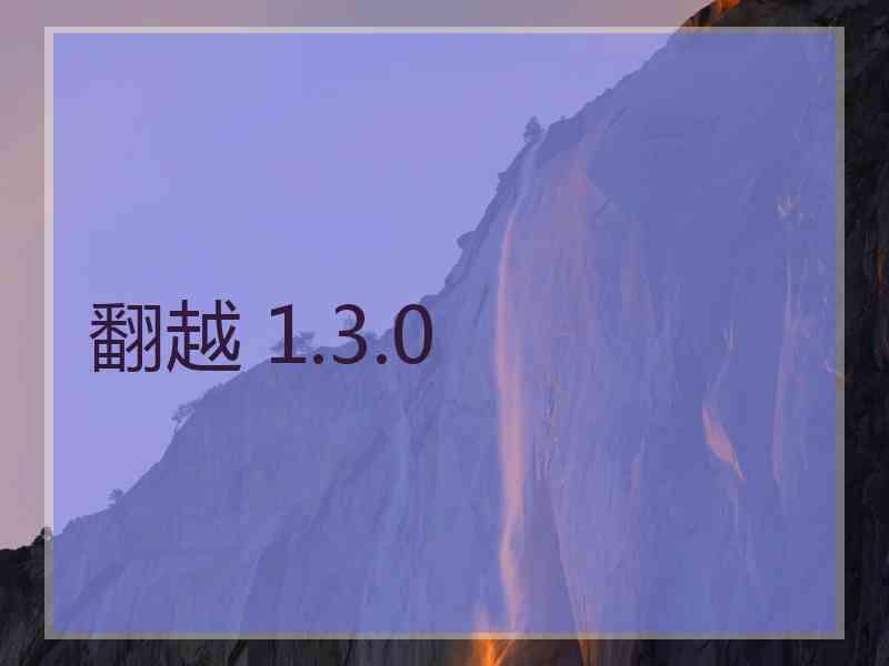 翻越 1.3.0