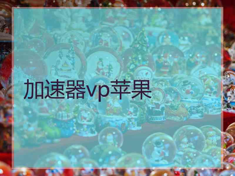 加速器vp苹果