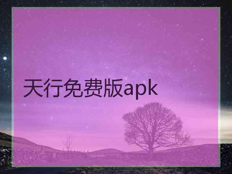 天行免费版apk