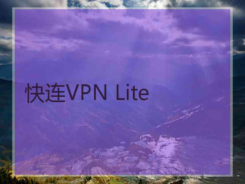 快连VPN Lite