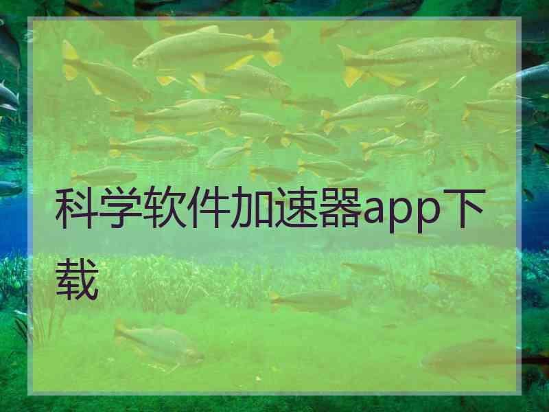 科学软件加速器app下载