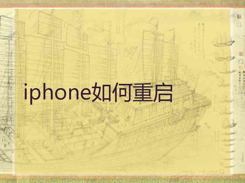 iphone如何重启