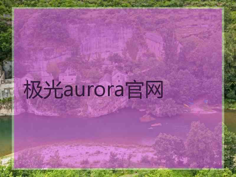 极光aurora官网