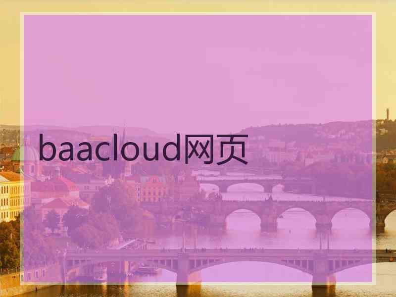 baacloud网页