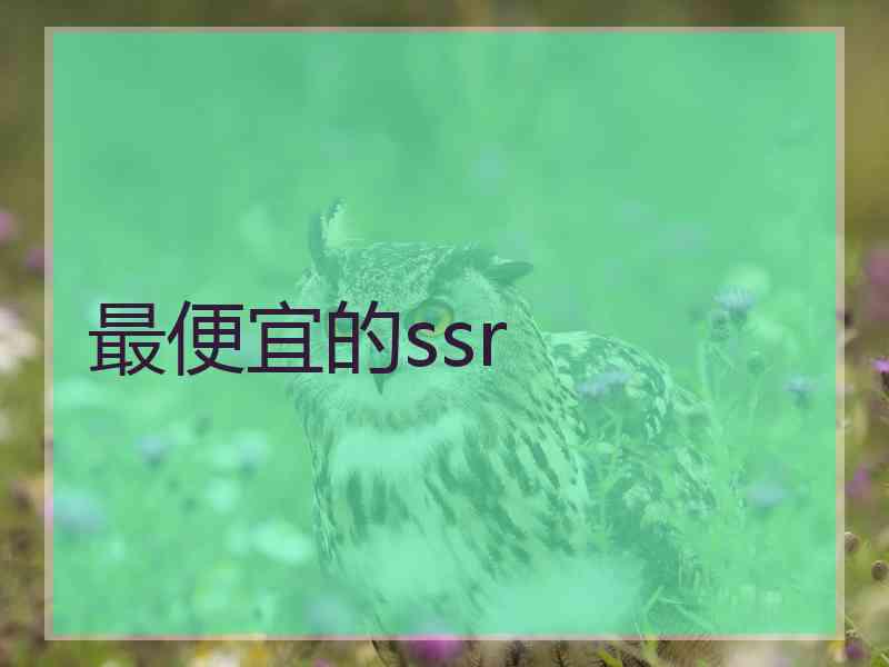 最便宜的ssr