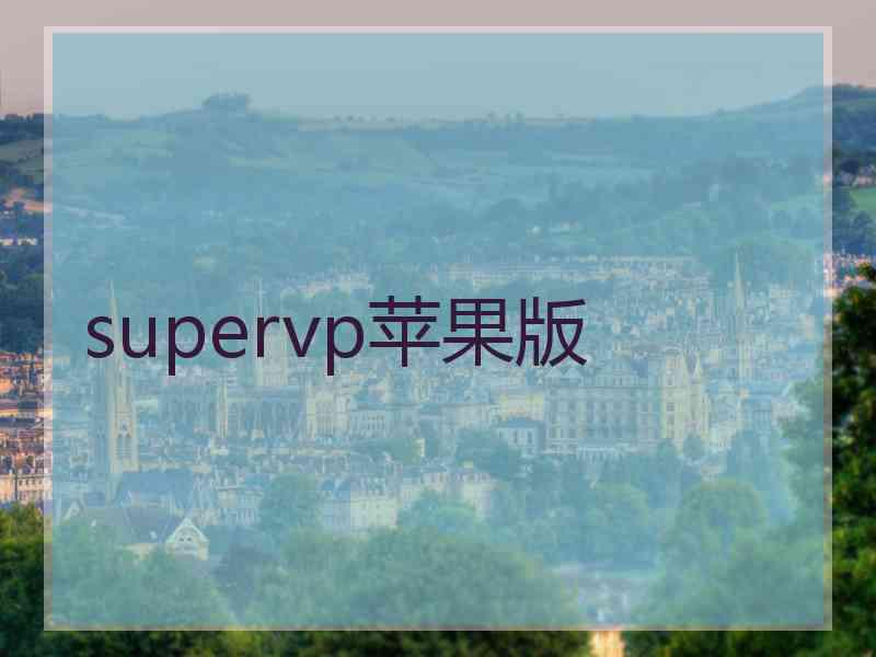 supervp苹果版