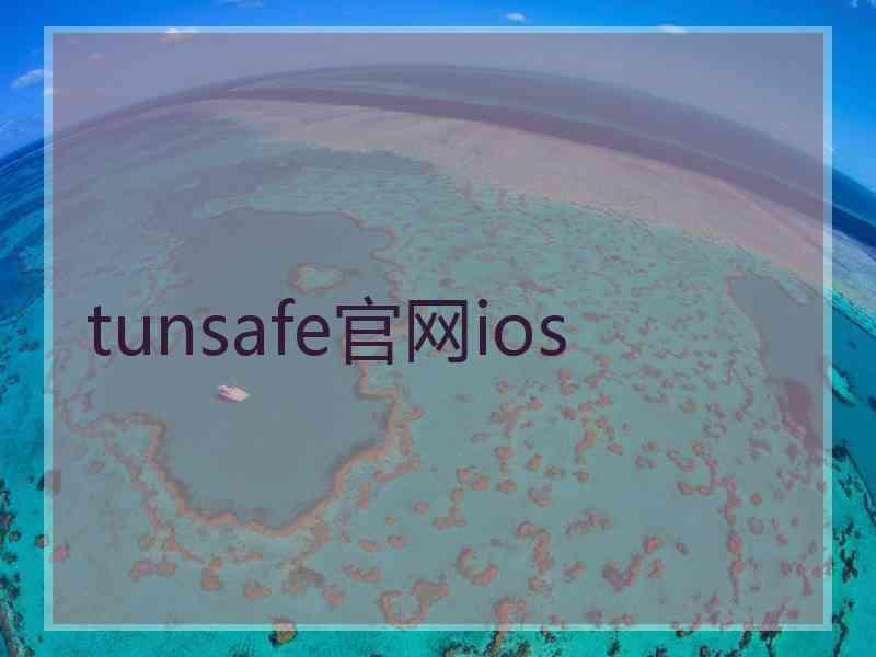 tunsafe官网ios