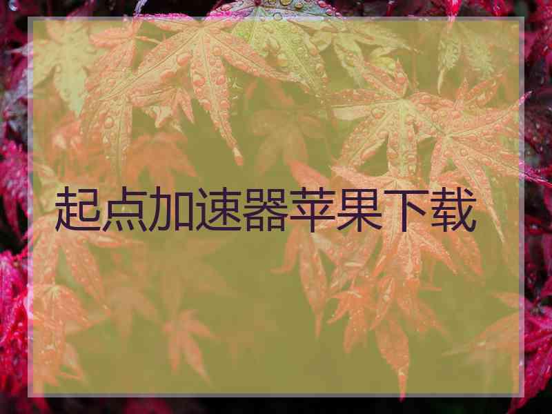 起点加速器苹果下载