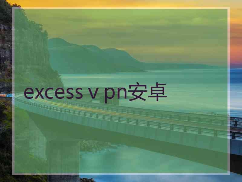 excessⅴpn安卓