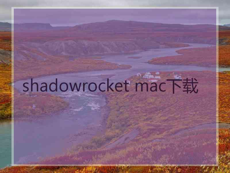 shadowrocket mac下载