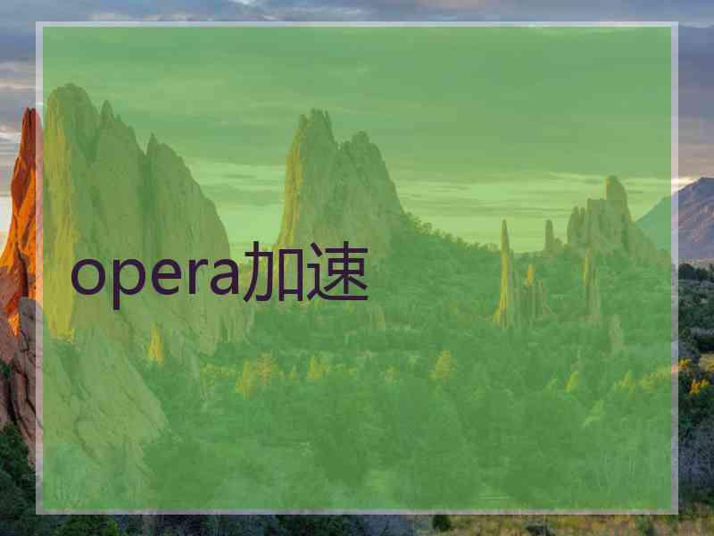 opera加速